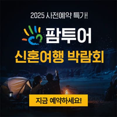 팜투어 허니문 박람회 추천