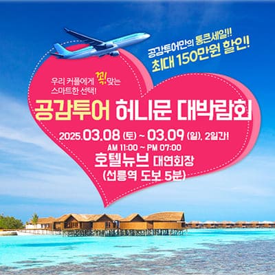 공감투어 신혼여행 웨딩박람회