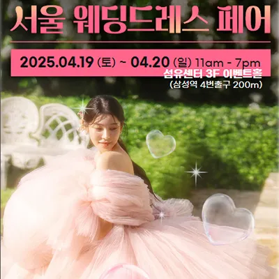 서울 웨딩드레스 페어 4월 