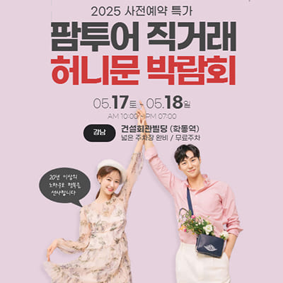 서울 팜투어 서울허니문박람회일정