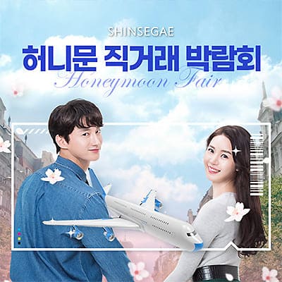 허니문 직거래 박람회 06.28-06.29