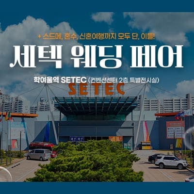 세텍 웨딩페어