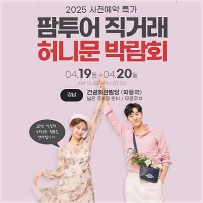 팜투어 박람회 허니문 박람회 추천
