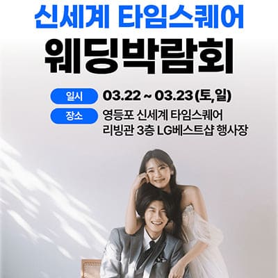 서울 신세계 타임스퀘어 웨딩박람회