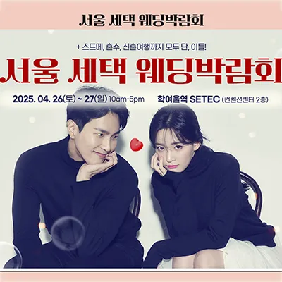 서울 세텍 웨딩박람회
