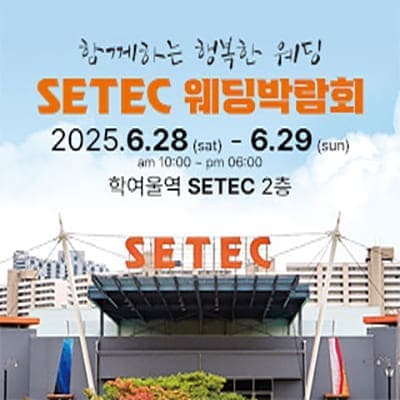 하우투 대형 웨딩박람회 06.28-06.29