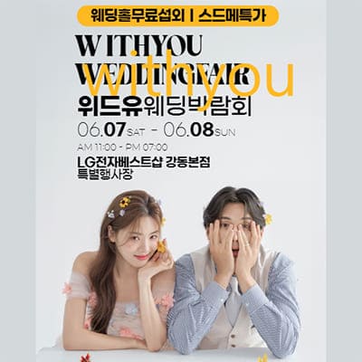 서울 웨딩페어 일정 위드유 웨딩박람회