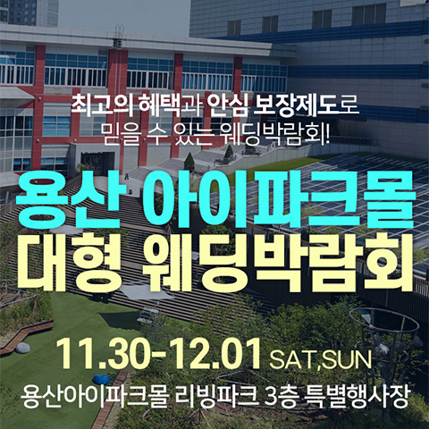 용산 웨딩박람회