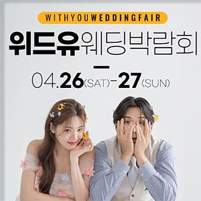 서울 웨딩페어 일정