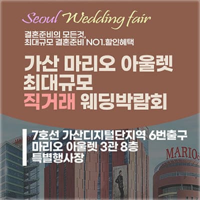 서울웨딩박람회 가산 마리오아울렛