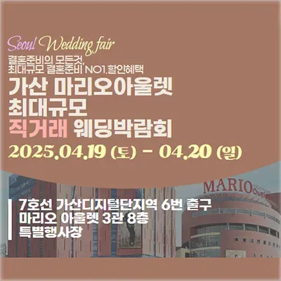 서울웨딩박람회 가산 웨딩 혼수박람회
