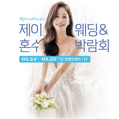sc컨벤션센터 웨딩 제이웨딩 박람회
