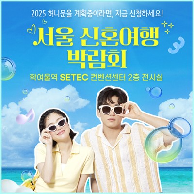 서울 신혼여행 박람회 일정 10월
