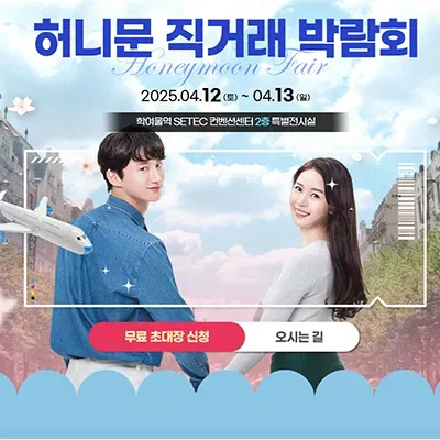 서울 허니문 박람회 혼수박람회