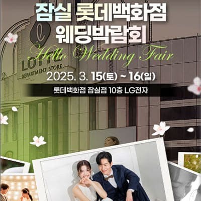 서울 롯데백화점 잠실 웨딩박람회