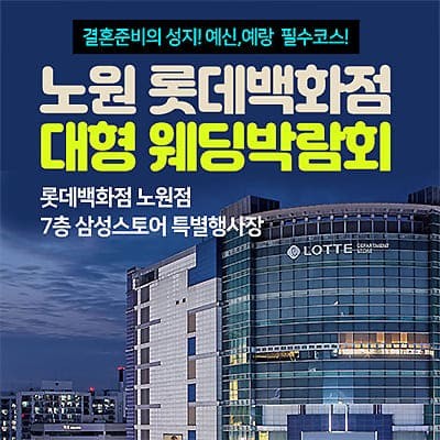 노원 롯데백화점 대형 웨딩박람회 07.19-07.20