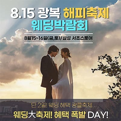 한나 웨딩박람회 08.15-08.16