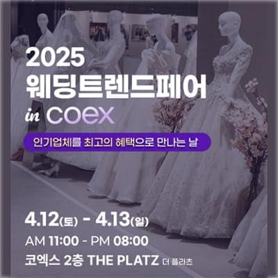 코엑스 결혼박람회 일정 사전예약