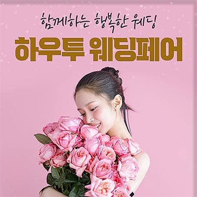 하우투웨딩 박람회 서울웨딩박람회 초대전