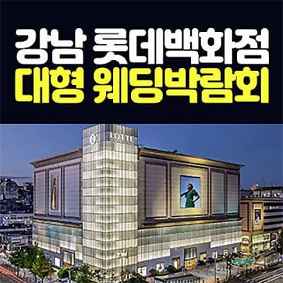 강남 롯데백화점 웨딩박람회 06.21-06.22