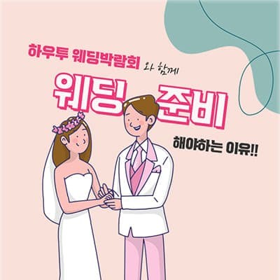 서울웨딩박람회 3월 하우투웨딩 초대전
