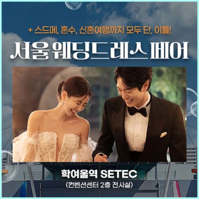 서울 세텍 웨딩드레스 페어 1019-1020
