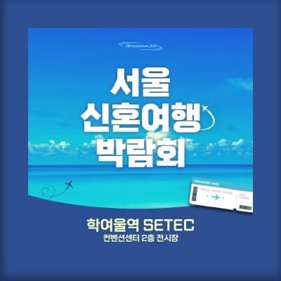 서울 신혼여행 박람회 2월 초대전