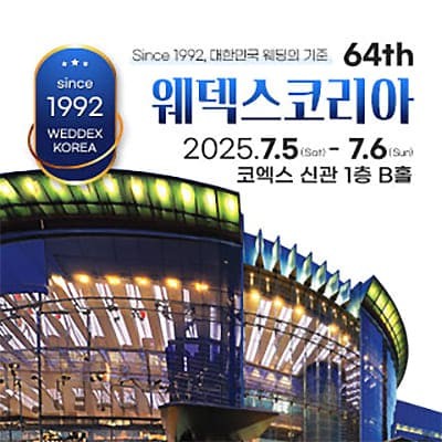 웨덱스코리아 대박람회 07.05-07.06