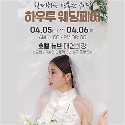 하우투웨딩 서울웨딩페어 박람회