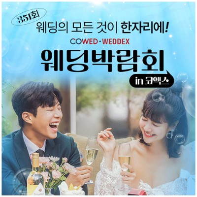 [코엑스웨딩박람회] 서울웨딩박람회 in 코엑스