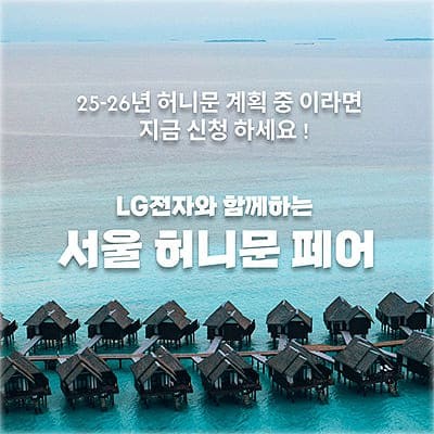 월컨투 서울 신혼여행 박람회 추천
