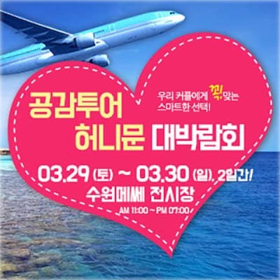 서울허니문박람회일정 사전예약 3월 초대전