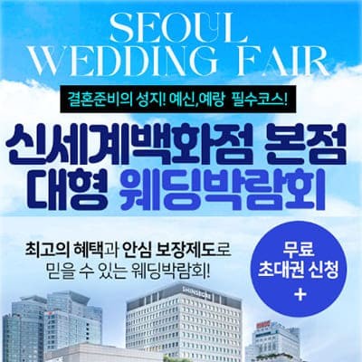 서울 신세계 본점 웨딩박람회