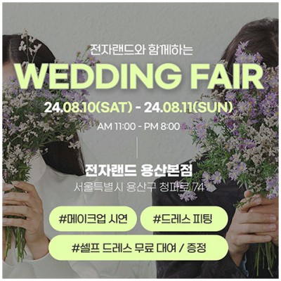 [서울웨딩페어박람회] 용산 전자랜드 웨딩박람회 초대전!