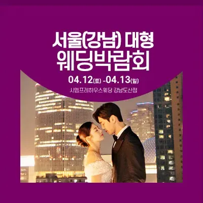 서울웨딩페어 서울 웨딩박람회예약