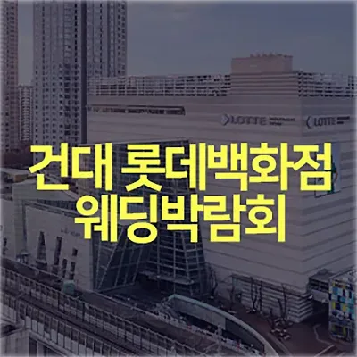 서울 건대 롯데백화점 웨딩박람회