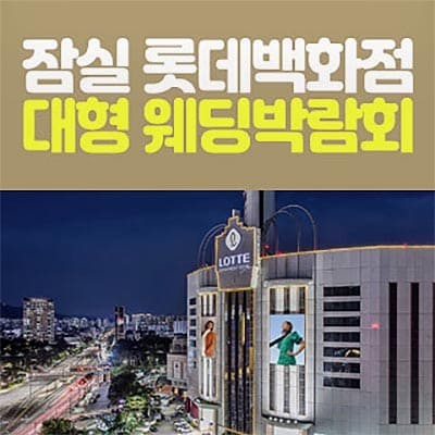 잠실 롯데백화점 대형 웨딩페어
