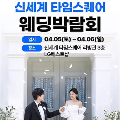 서울 신세계 타임스퀘어 웨딩페어박람회