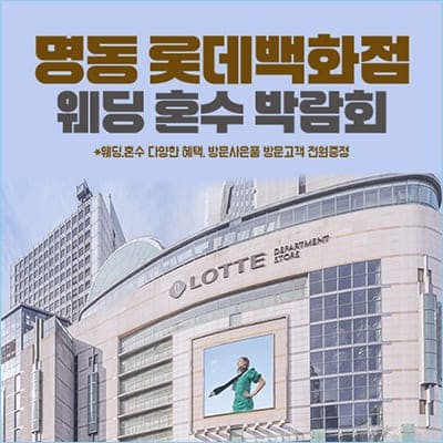 명동 롯데백화점 웨딩혼수 박람회