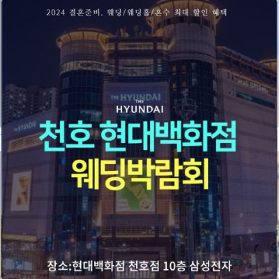 서울웨딩박람회일정 10월 천호 현대백화점 초대전