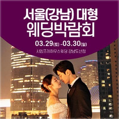 서울웨딩박람회 시엠프레 도산 웨딩 초대전