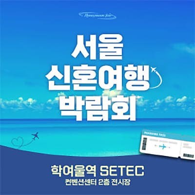 세텍 신혼여행 박람회