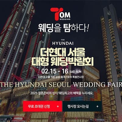 여의도역 더현대 서울 웨딩박람회 오픈런