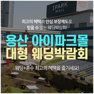 [서울웨딩페어박람회] 용산 아이파크몰 대형 웨딩박람회 초대전