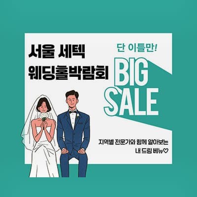 서울 세텍 웨딩홀박람회 06.21-06.22