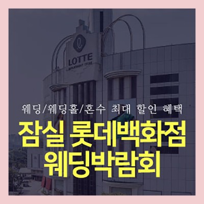 잠실 롯데백화점 웨딩박람회 11월 초대권