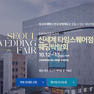 신세계 타임스퀘어점 웨딩박람회