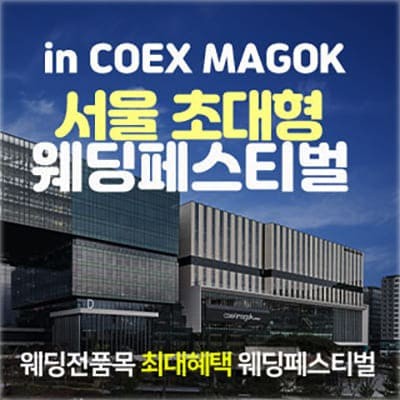 마곡 코엑스 웨딩박람회