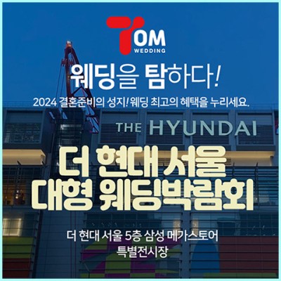 더현대 서울 웨딩박람회 일정 10월 초대전