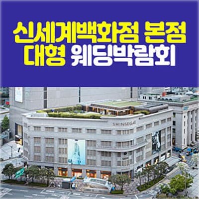 서울웨딩페어 신세계백화점 본점 대형 웨딩박람회